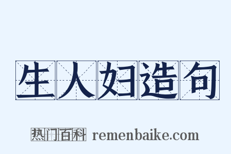 生人妇造句是什么意思的图片